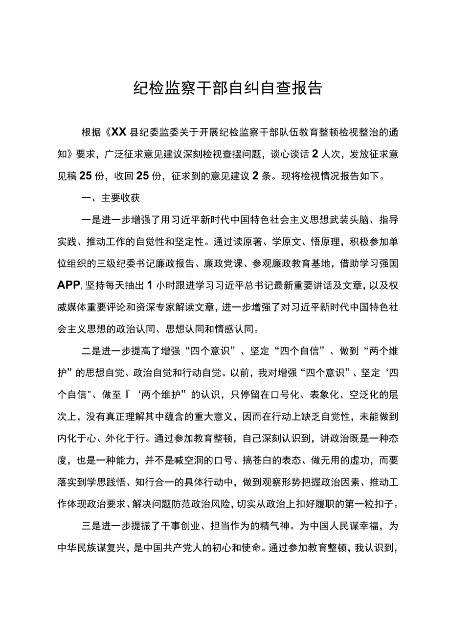 纪检监察干部队伍教育整顿检视整治个人自纠自查报告.docx_第1页