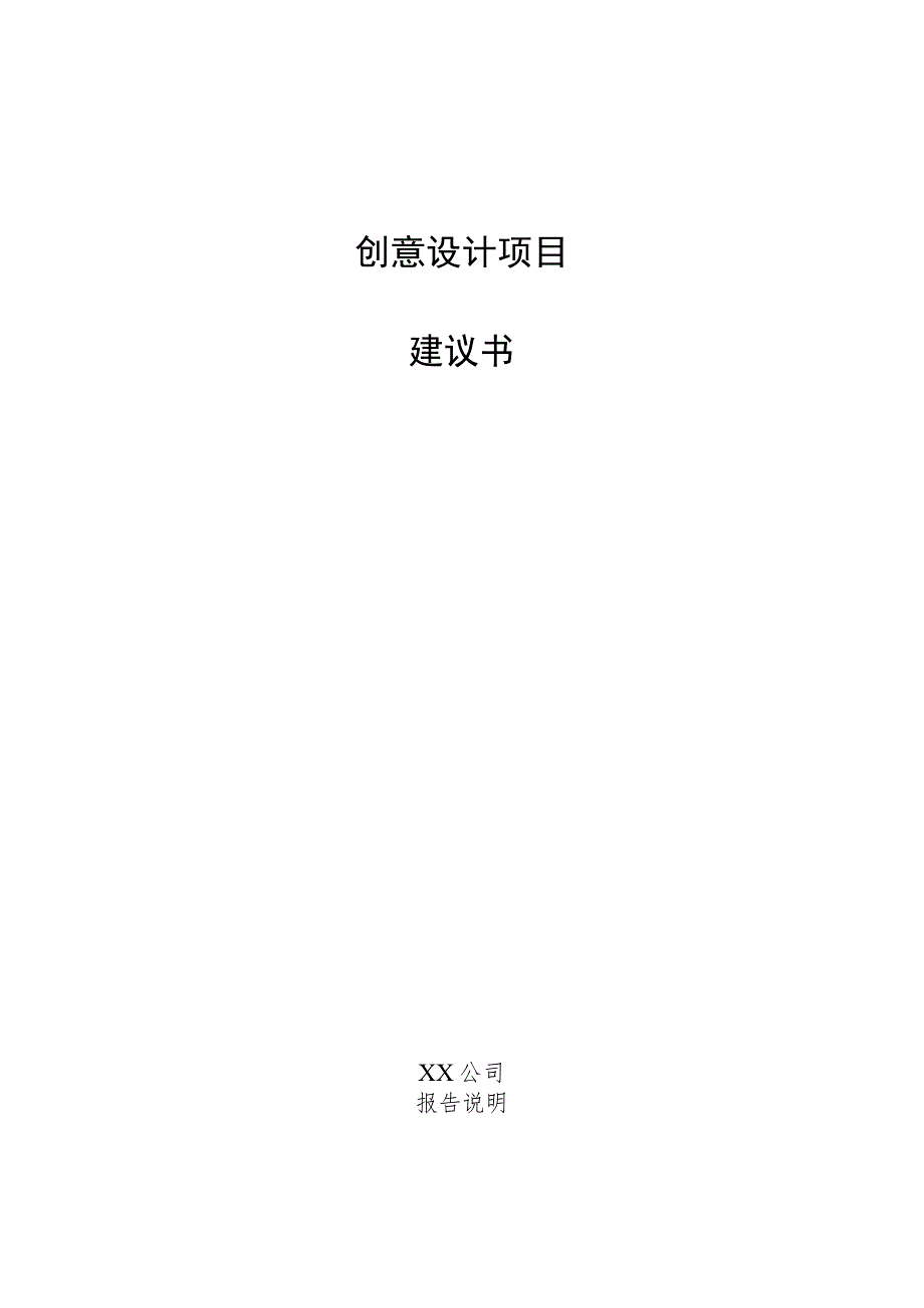 创意设计项目建议书.docx_第1页