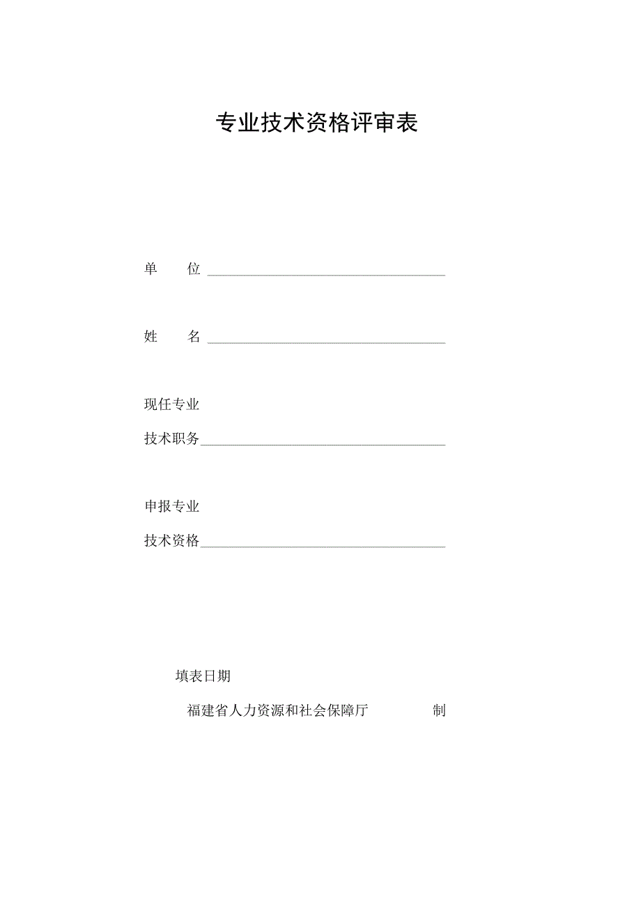 福建省工艺美术专业人员年度聘期考核表单位.docx_第2页