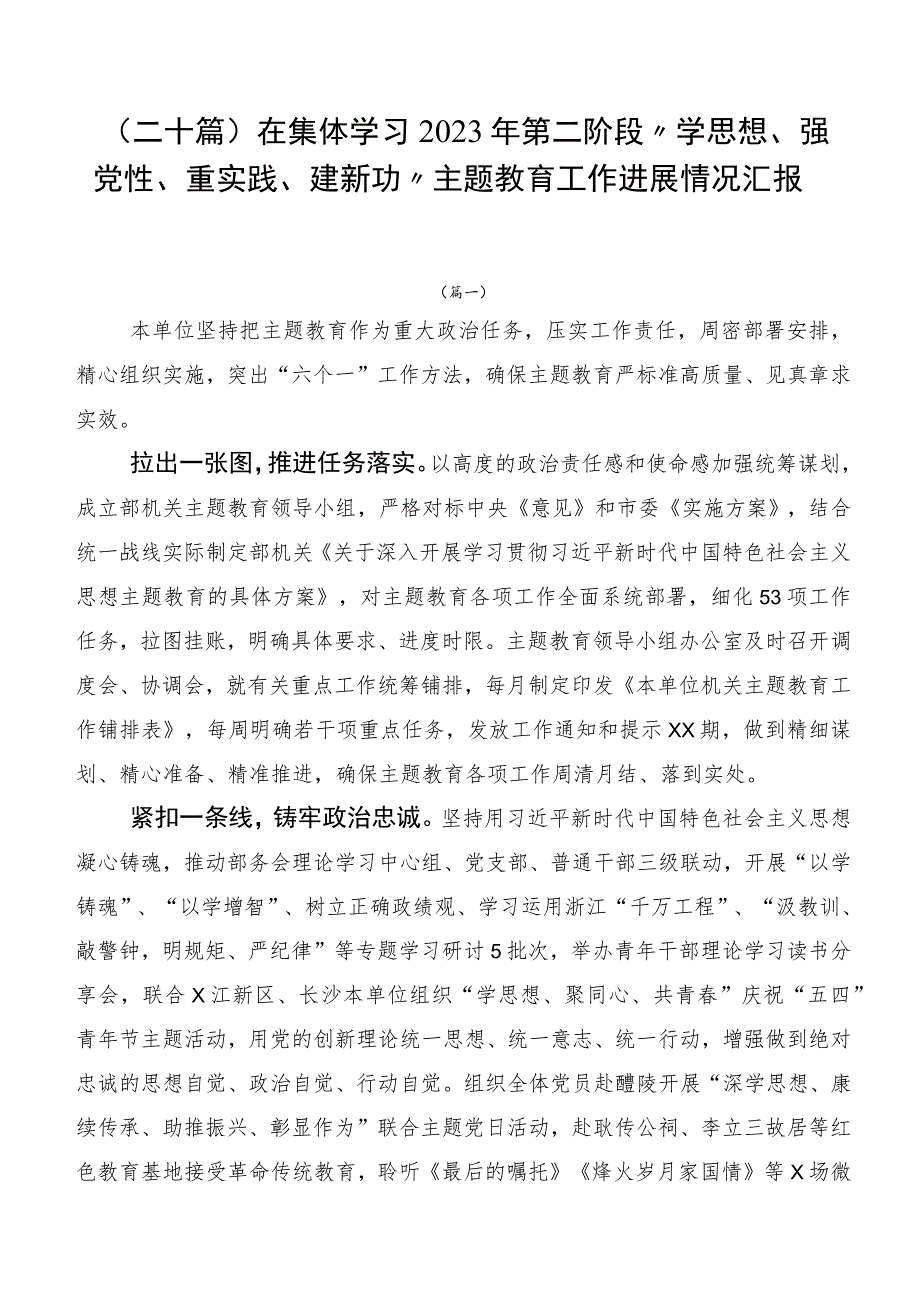 （二十篇）在集体学习2023年第二阶段“学思想、强党性、重实践、建新功”主题教育工作进展情况汇报.docx_第1页