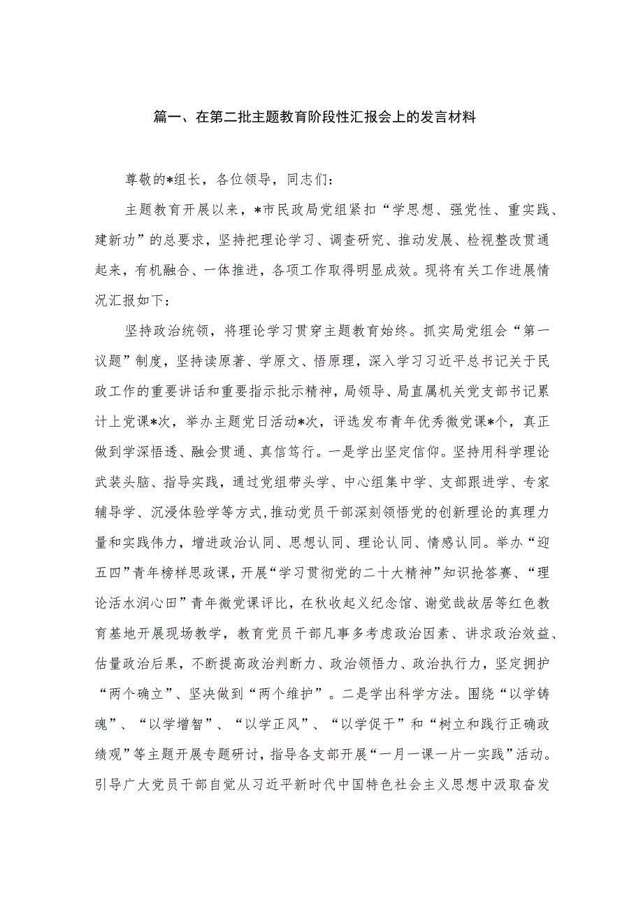 在第二批主题教育阶段性汇报会上的发言材料（共7篇）.docx_第2页