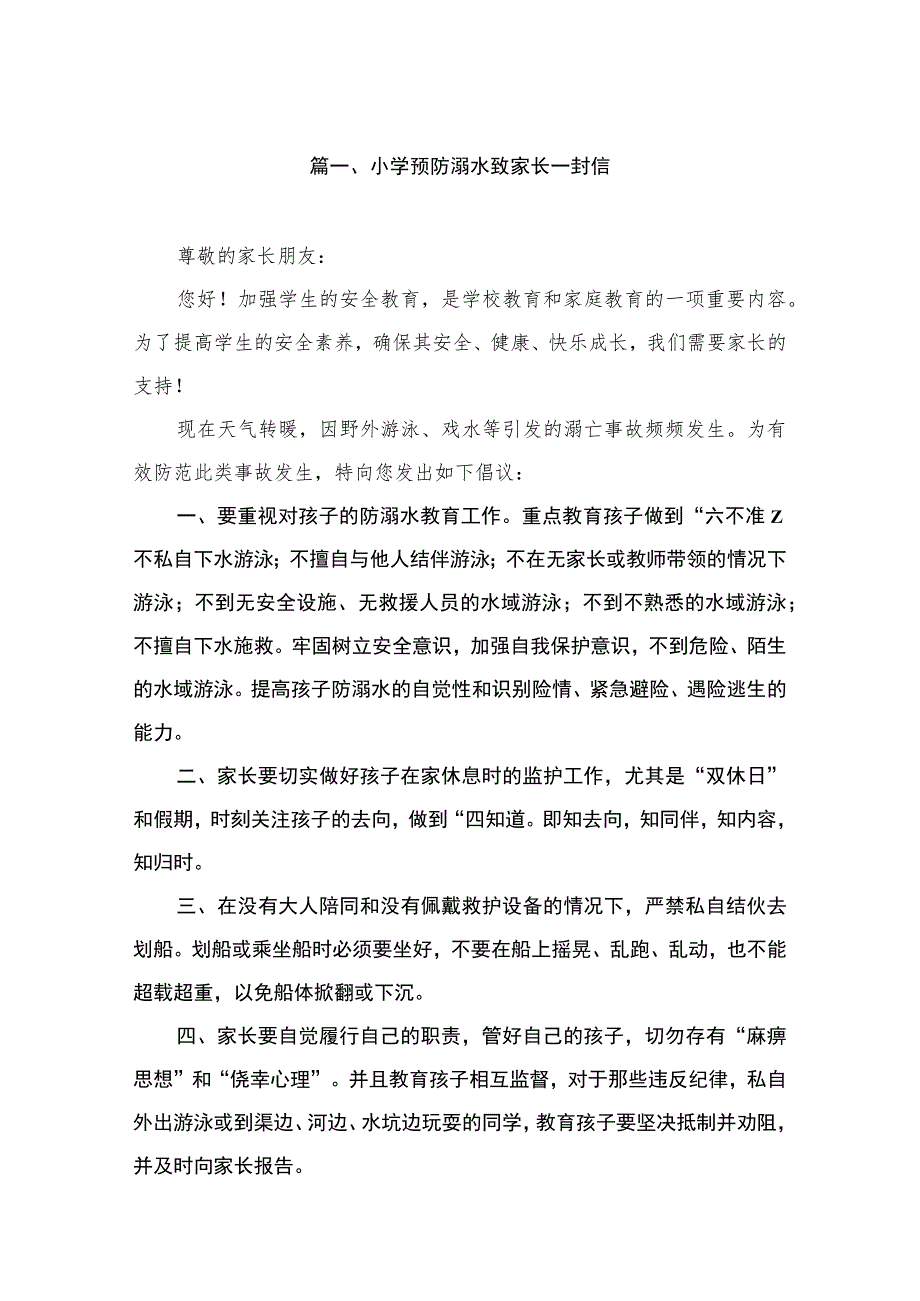 小学预防溺水致家长一封信（共8篇）.docx_第2页