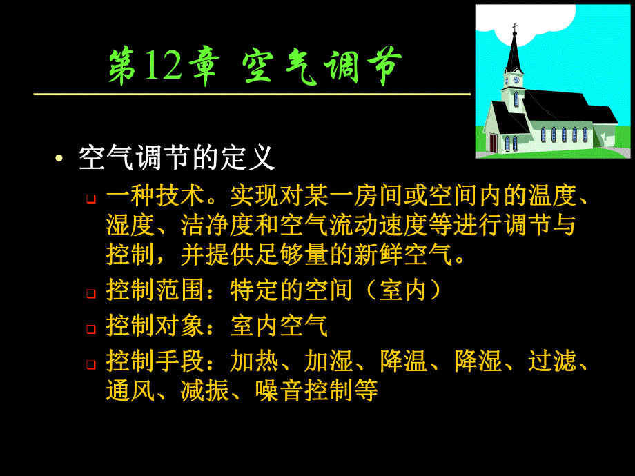 第12章空气调节.ppt_第1页