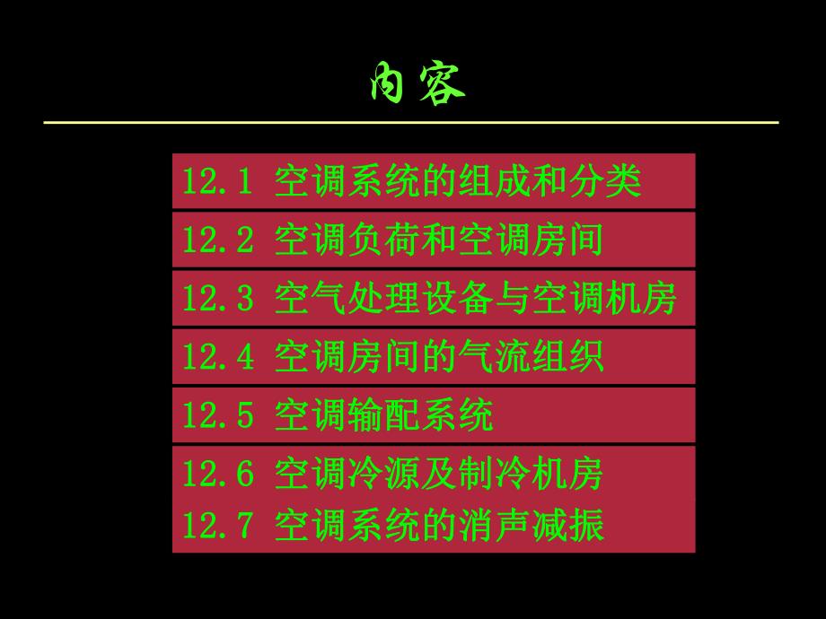 第12章空气调节.ppt_第2页