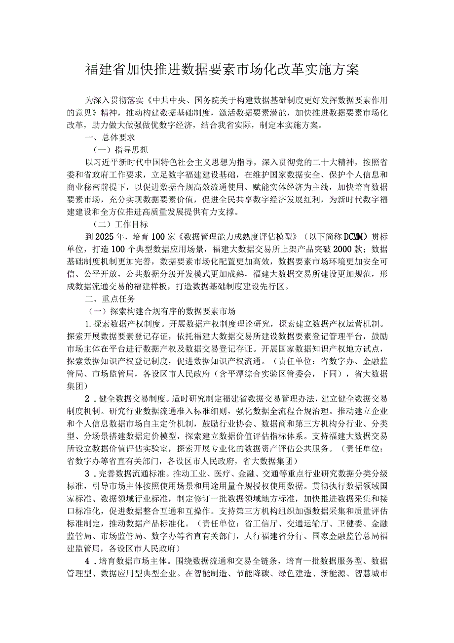 福建省加快推进数据要素市场化改革实施方案.docx_第1页