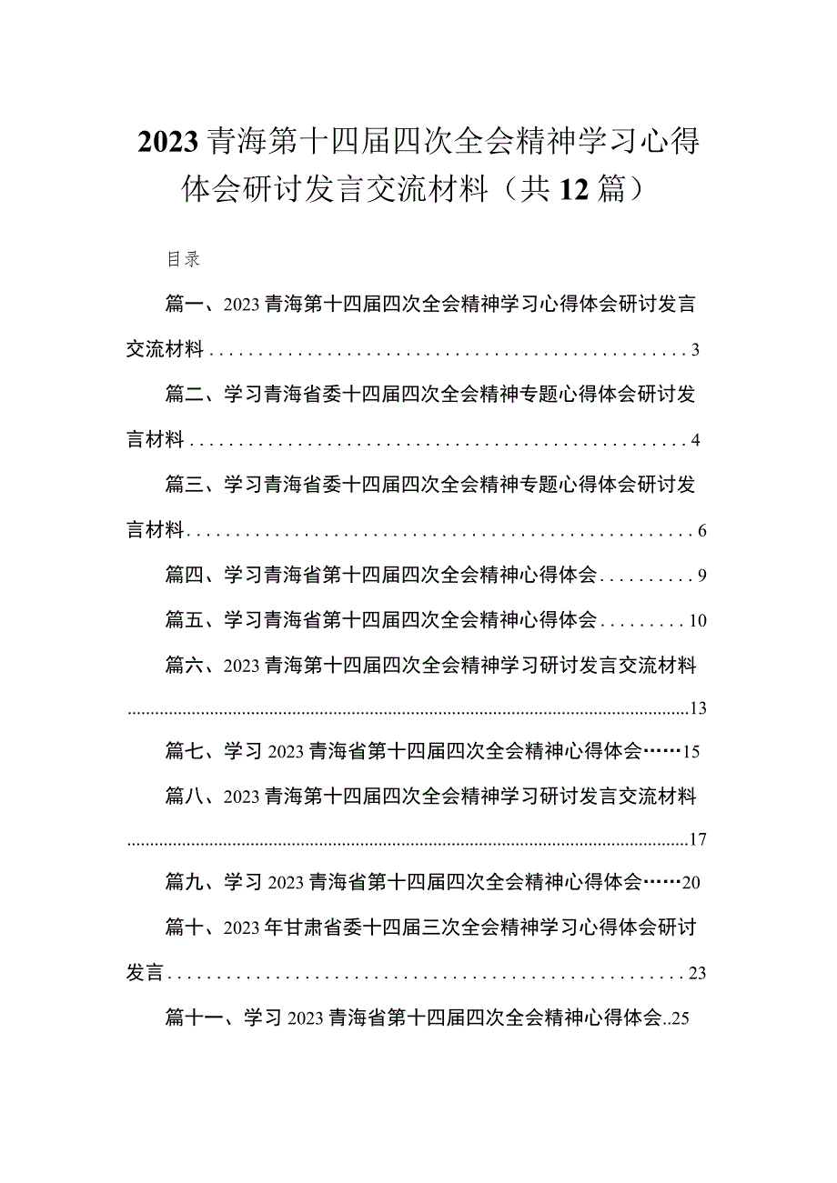 2023青海第十四届四次全会精神学习心得体会研讨发言交流材料【12篇】.docx_第1页