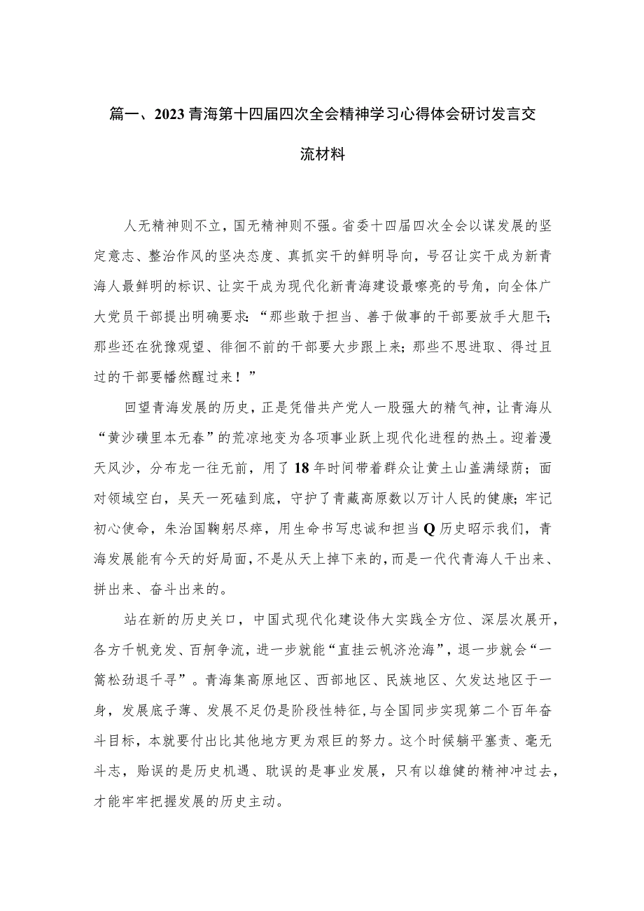 2023青海第十四届四次全会精神学习心得体会研讨发言交流材料【12篇】.docx_第3页