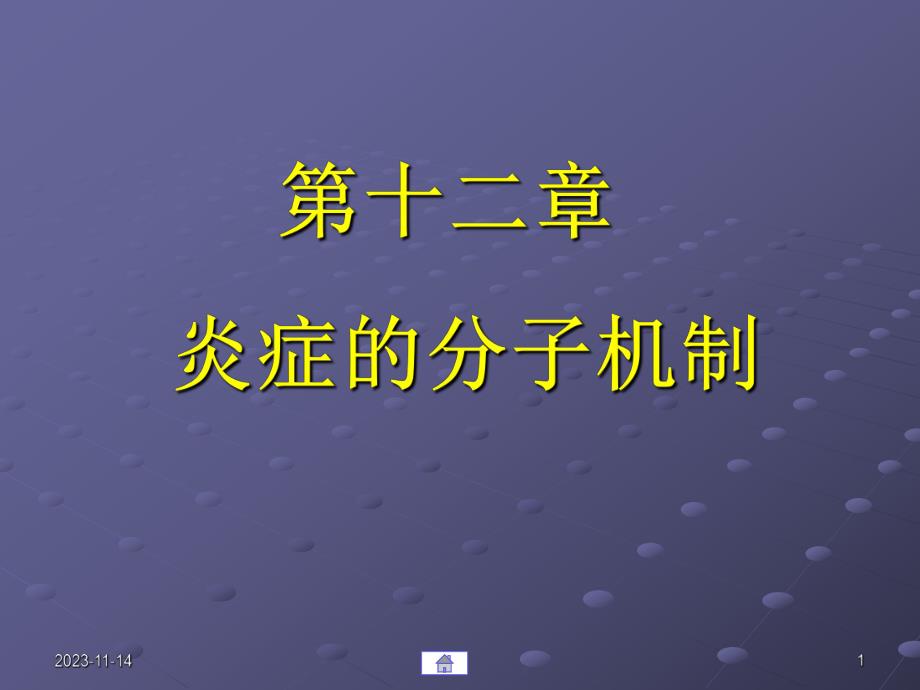 第12章炎症的分子机制.ppt_第1页