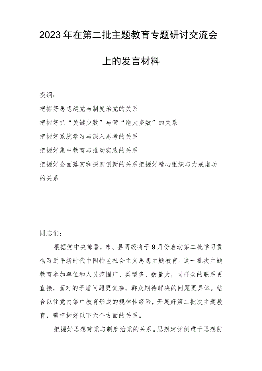 2023年在第二批主题教育专题研讨交流会上的发言材料.docx_第1页