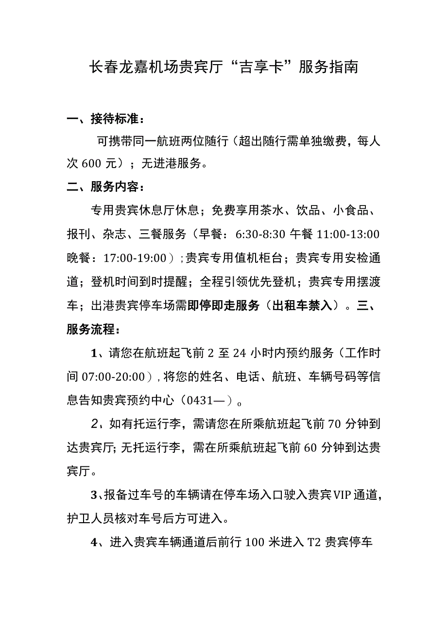 长春龙嘉机场贵宾厅“吉享卡”服务指南.docx_第1页