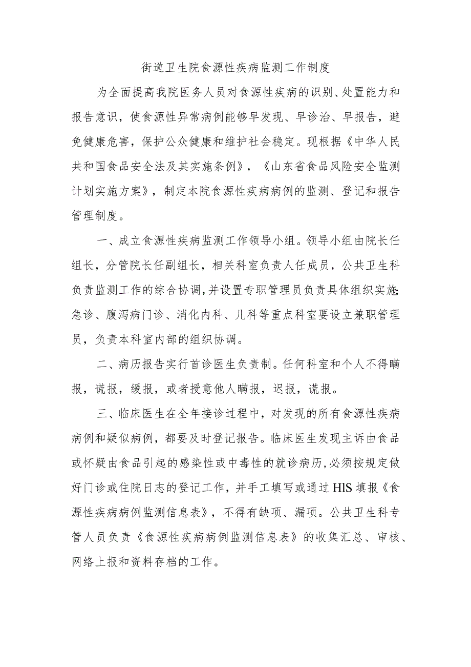 街道卫生院食源性疾病监测工作制度.docx_第1页