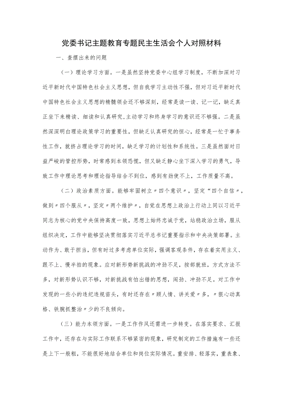 党委书记主题教育专题民主生活会个人对照材料.docx_第1页