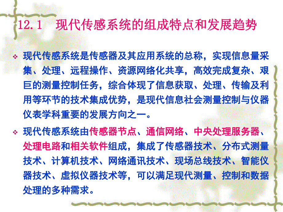 第12章现代传感系统概述.ppt_第2页