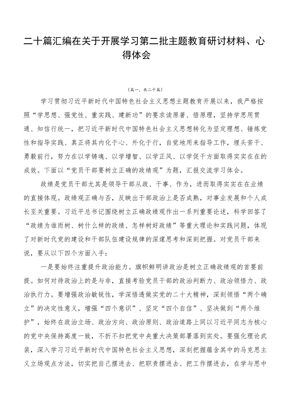 二十篇汇编在关于开展学习第二批主题教育研讨材料、心得体会.docx_第1页