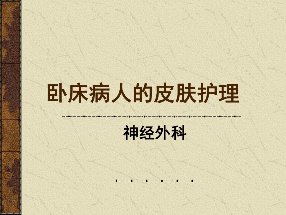 皮肤护理保姆ppt课件.ppt_第1页