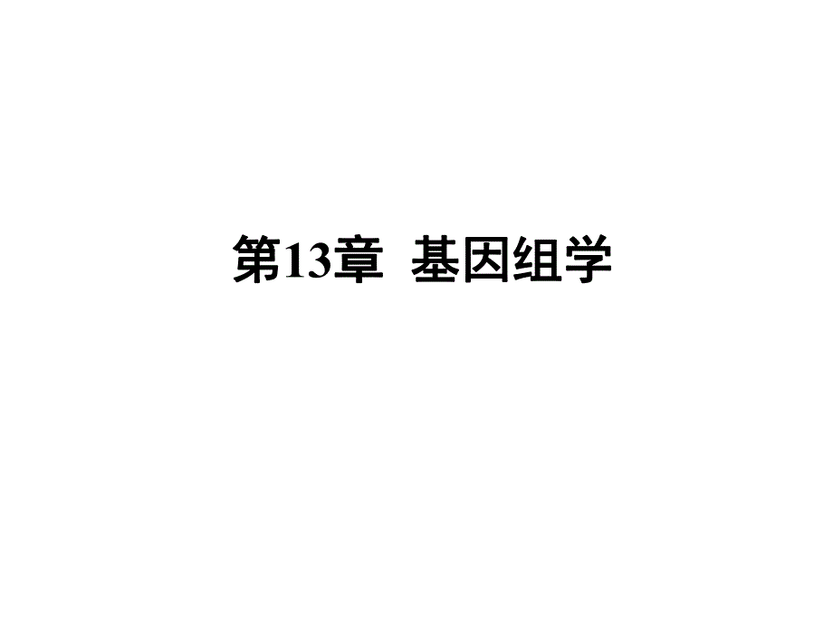 第13章基因组学名师编辑PPT课件.ppt_第1页