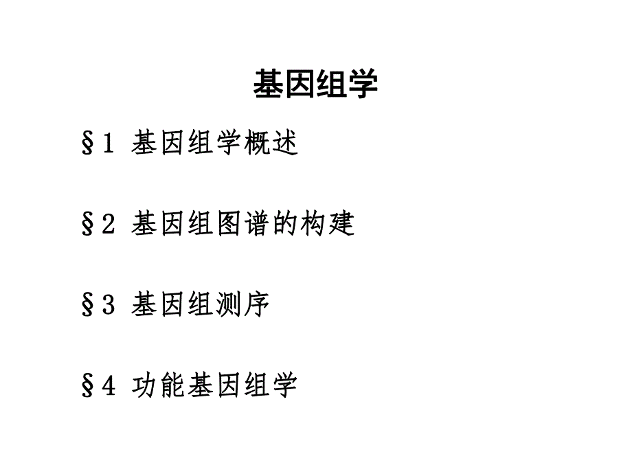 第13章基因组学名师编辑PPT课件.ppt_第2页