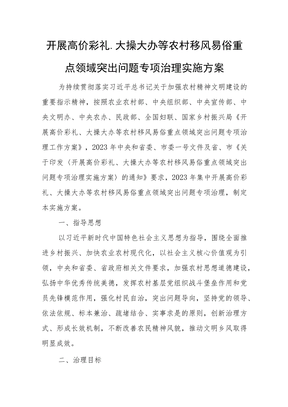 开展高价彩礼、大操大办等农村移风易俗重点领域突出问题专项治理实施方案.docx_第1页