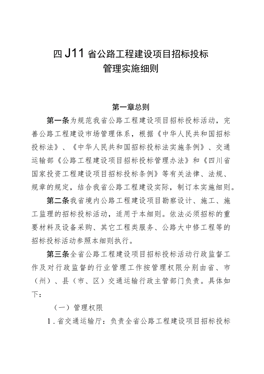 《四川省公路工程建设项目招标投标管理实施细则》有关.docx_第1页