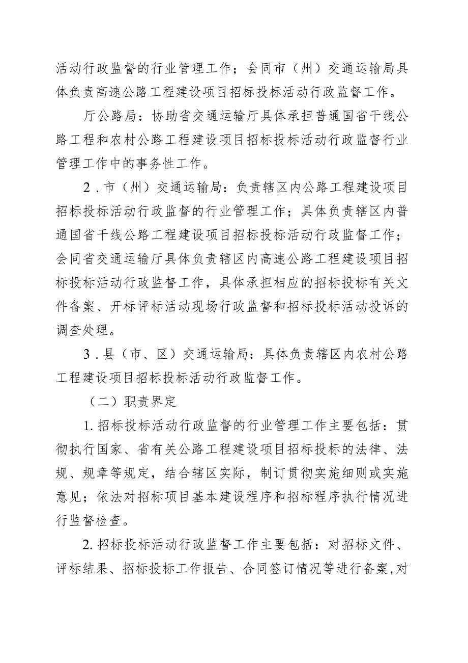 《四川省公路工程建设项目招标投标管理实施细则》有关.docx_第2页