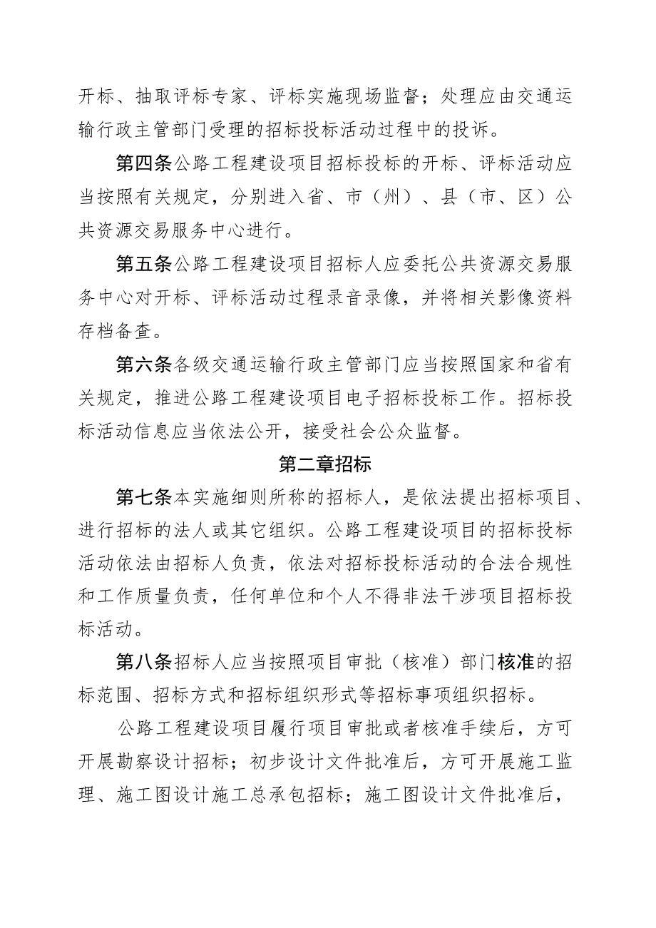 《四川省公路工程建设项目招标投标管理实施细则》有关.docx_第3页