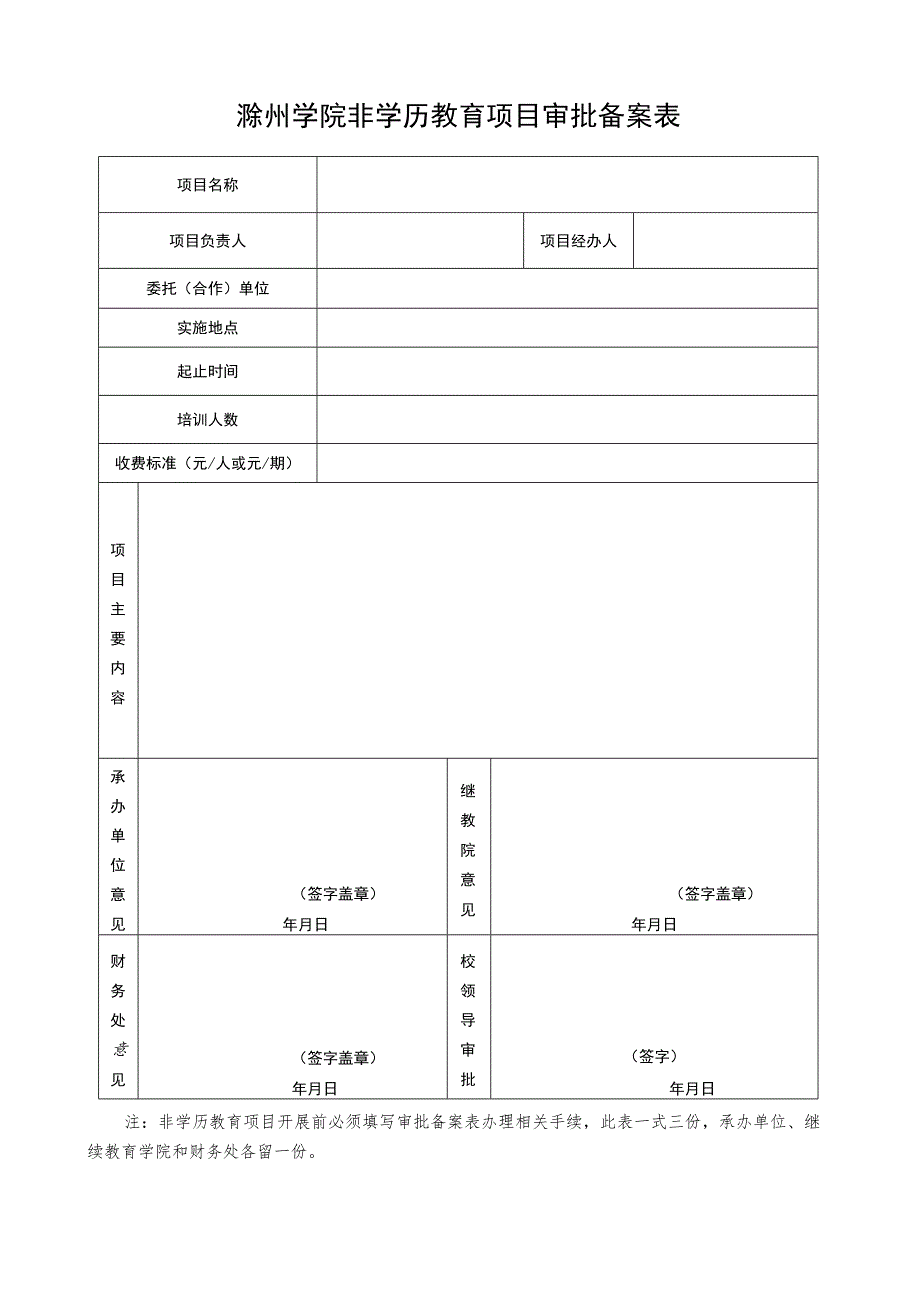 滁州学院非学历教育项目审批备案表.docx_第1页