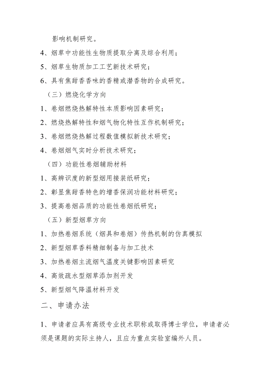 烟草行业燃烧热解研究重点实验室.docx_第2页