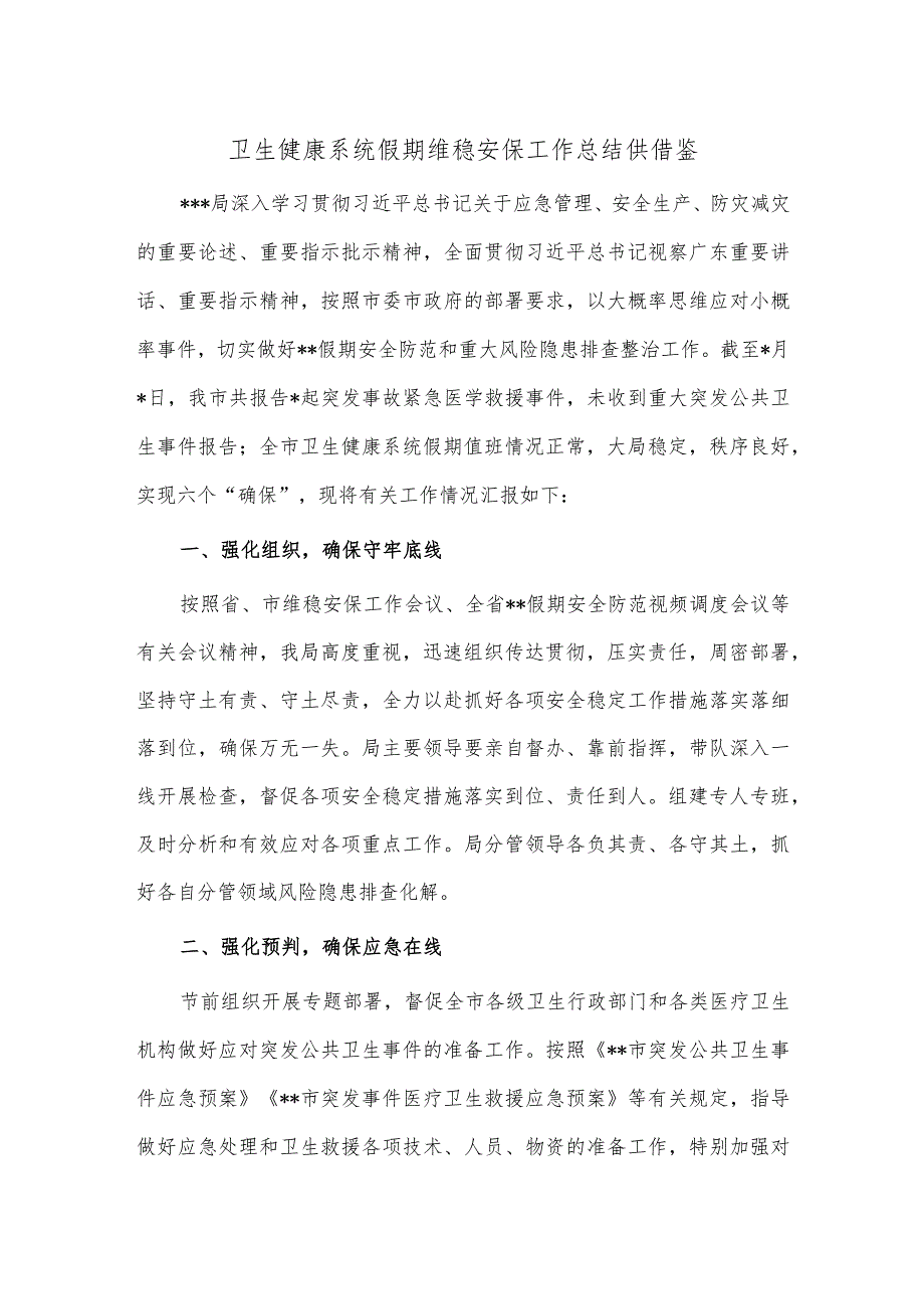 卫生健康系统假期维稳安保工作总结供借鉴.docx_第1页