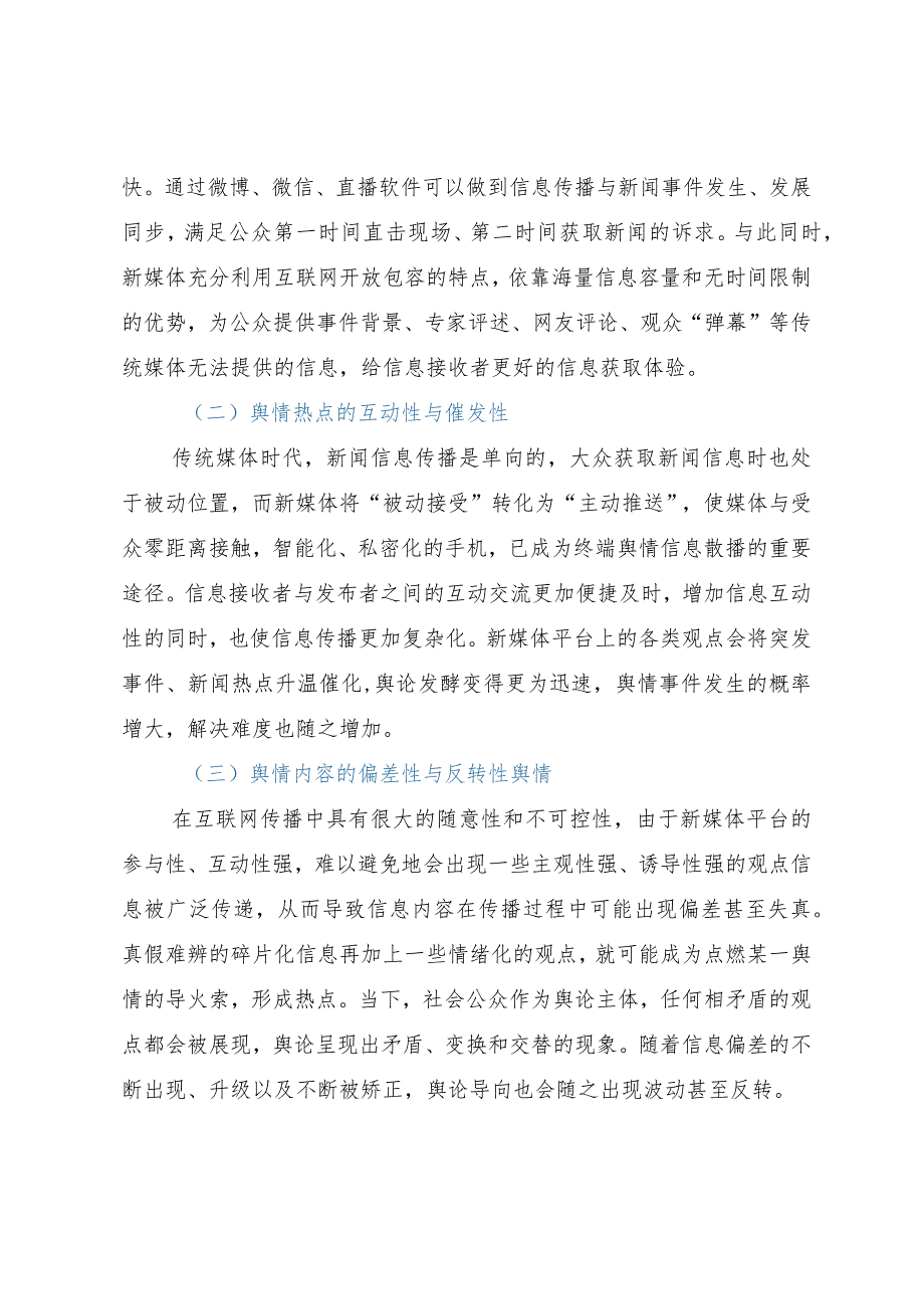 新媒体背景下舆情管控工作调研报告.docx_第2页