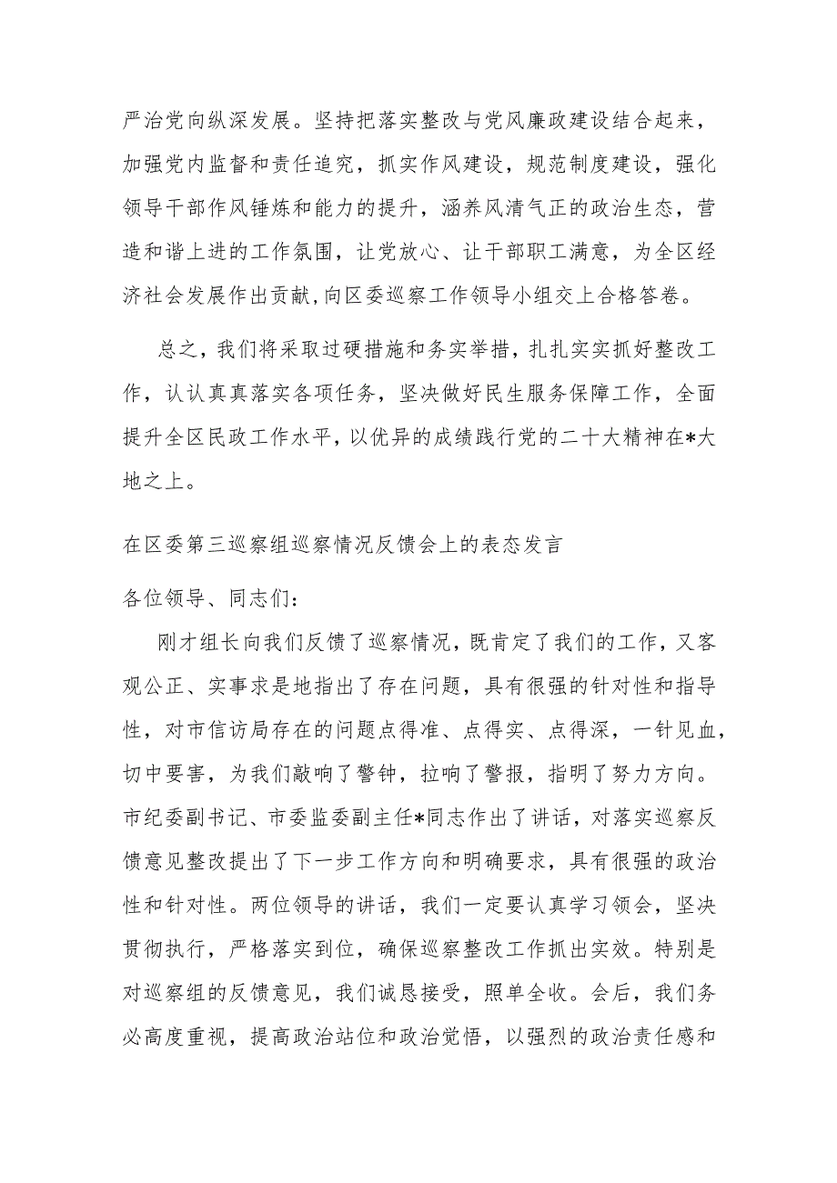 在区委第三巡察组巡察情况反馈会上的表态发言(二篇).docx_第3页