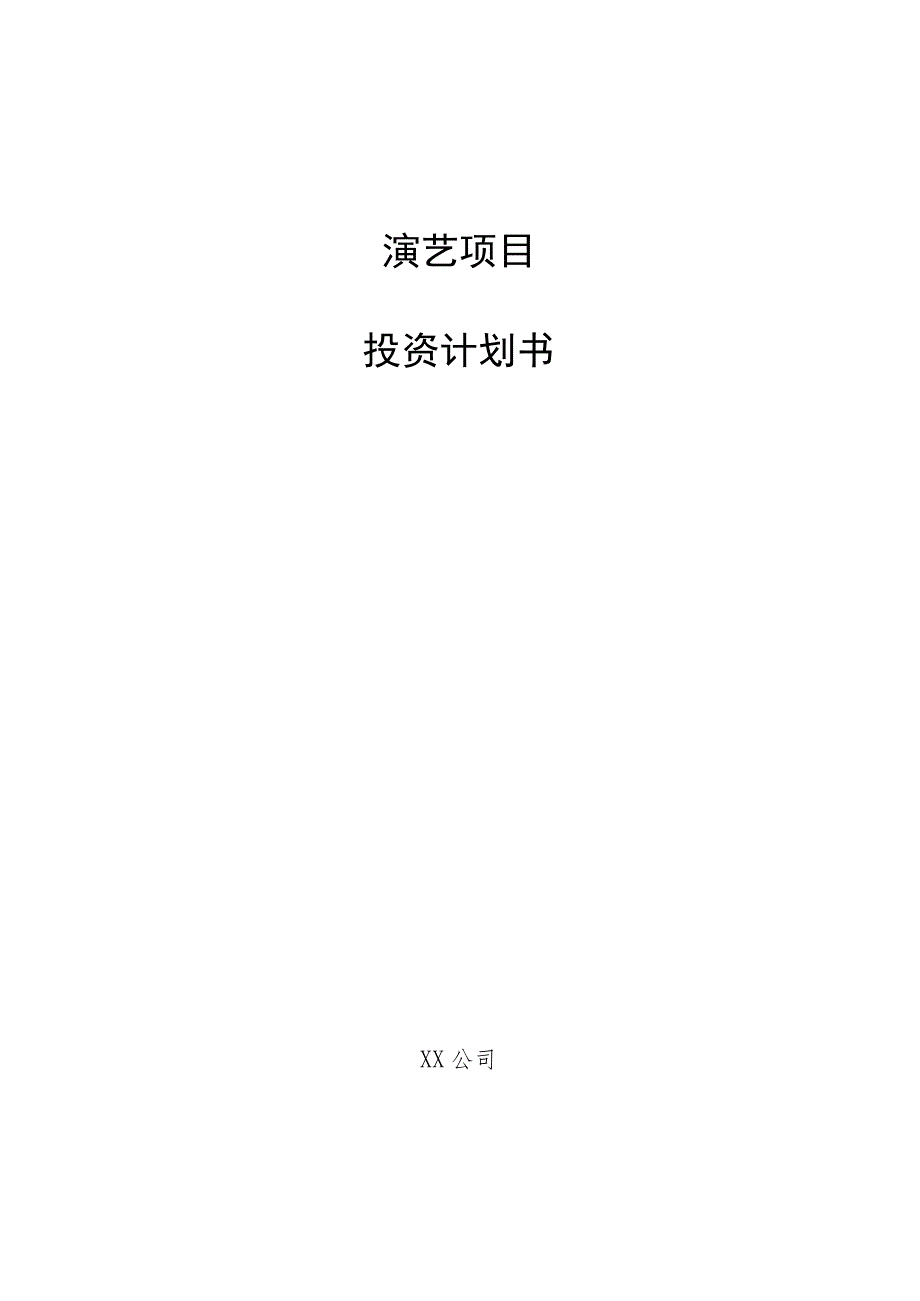 演艺项目投资计划书.docx_第1页