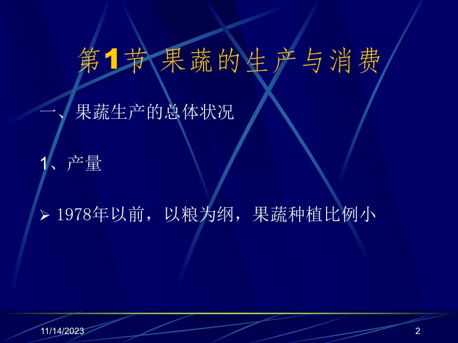 第11章果蔬产品运销名师编辑PPT课件.ppt_第2页