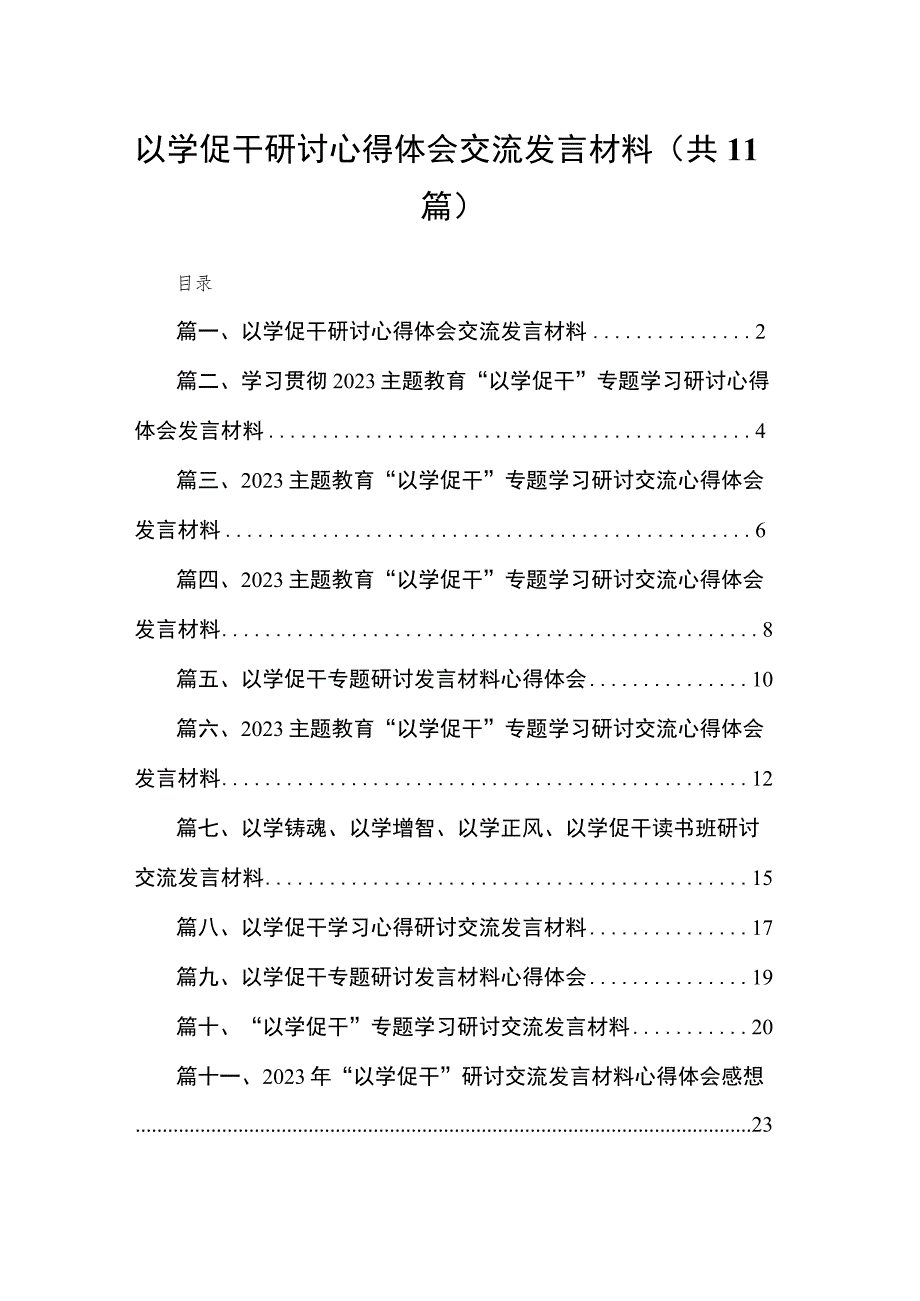 2023以学促干研讨心得体会交流发言材料（共11篇）.docx_第1页