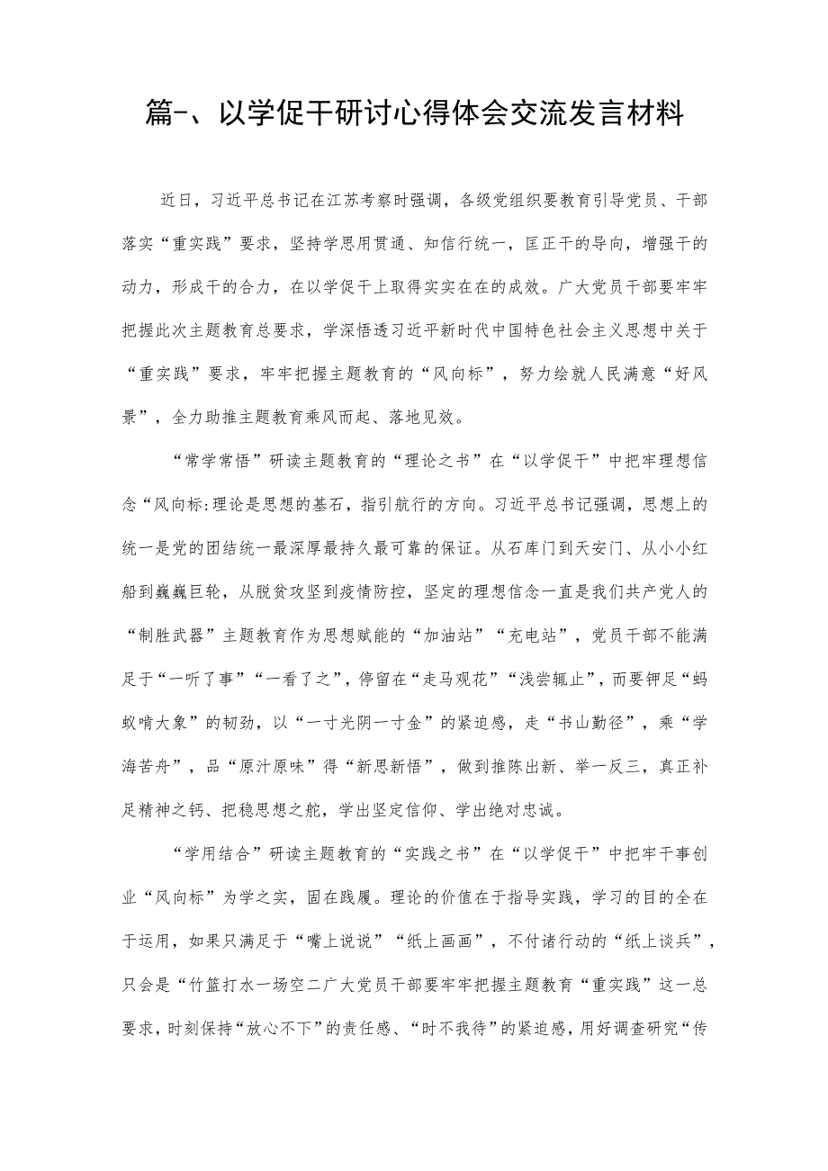 2023以学促干研讨心得体会交流发言材料（共11篇）.docx_第2页