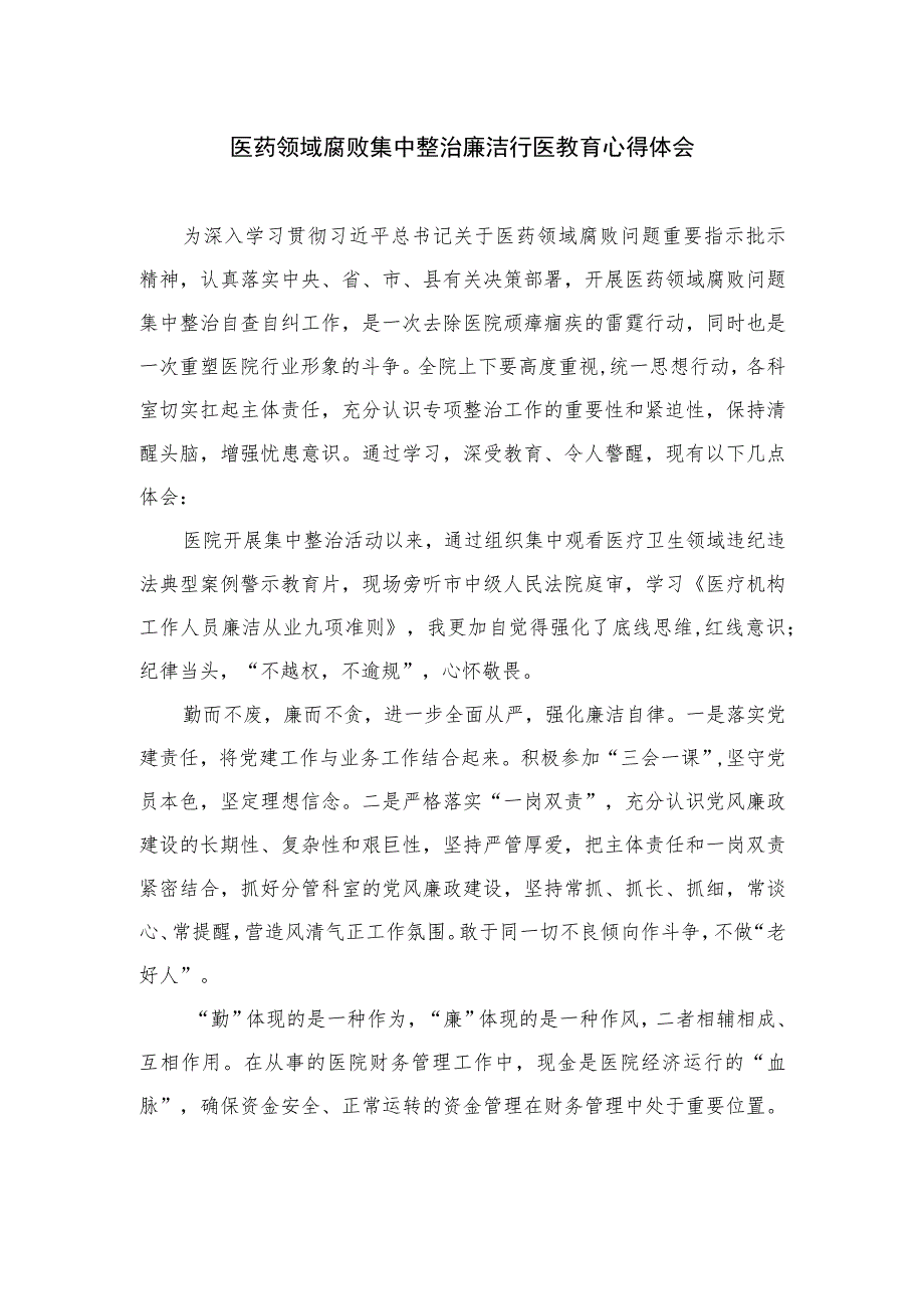 2023医药领域腐败集中整治廉洁行医教育心得体会汇编范文精选(10篇).docx_第1页