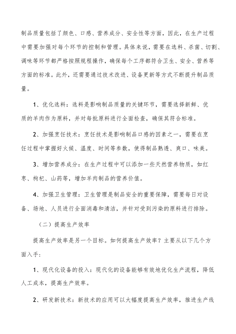 羊肉制品生产加工财务分析与评估.docx_第2页