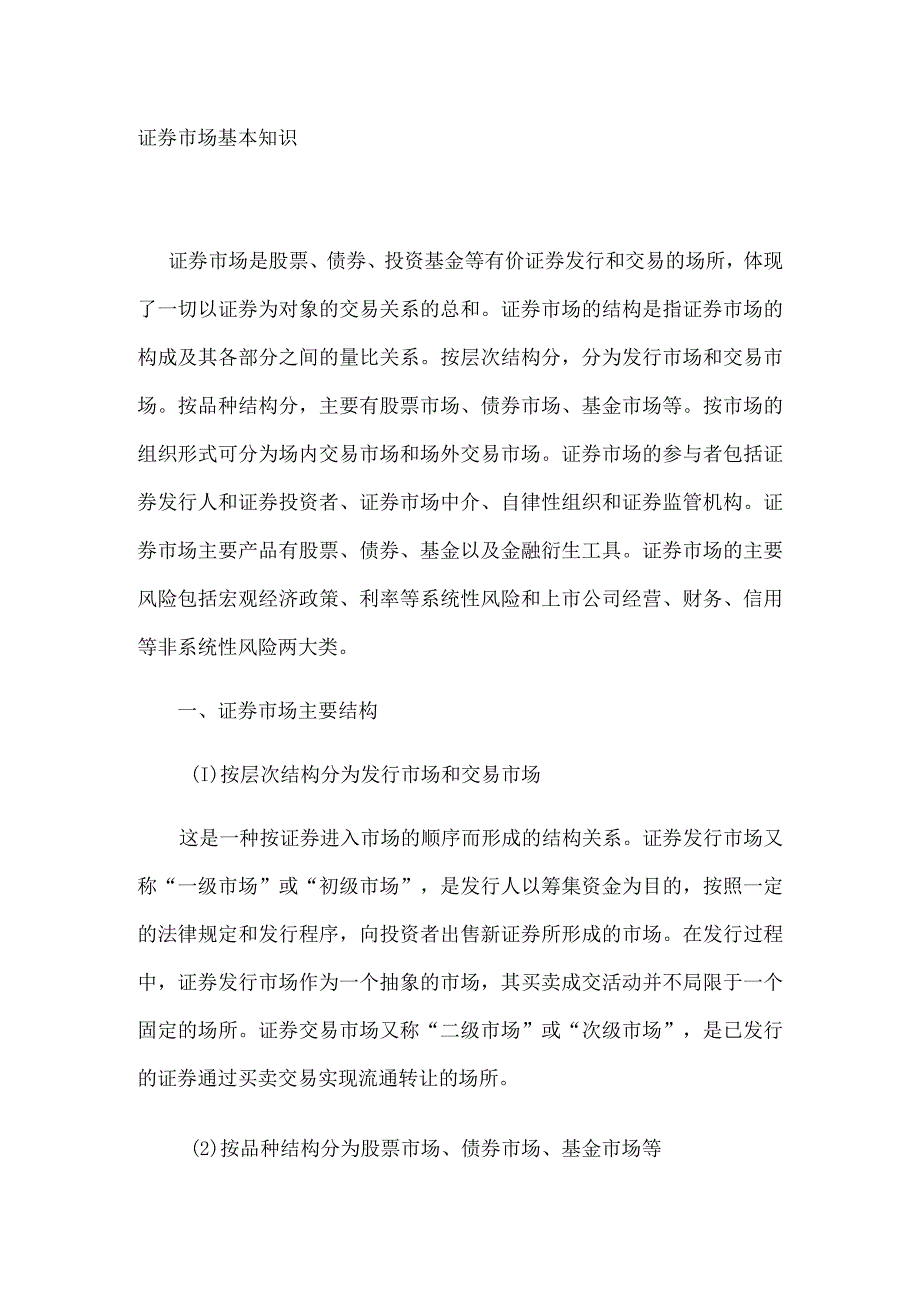 证券市场基本知识.docx_第1页