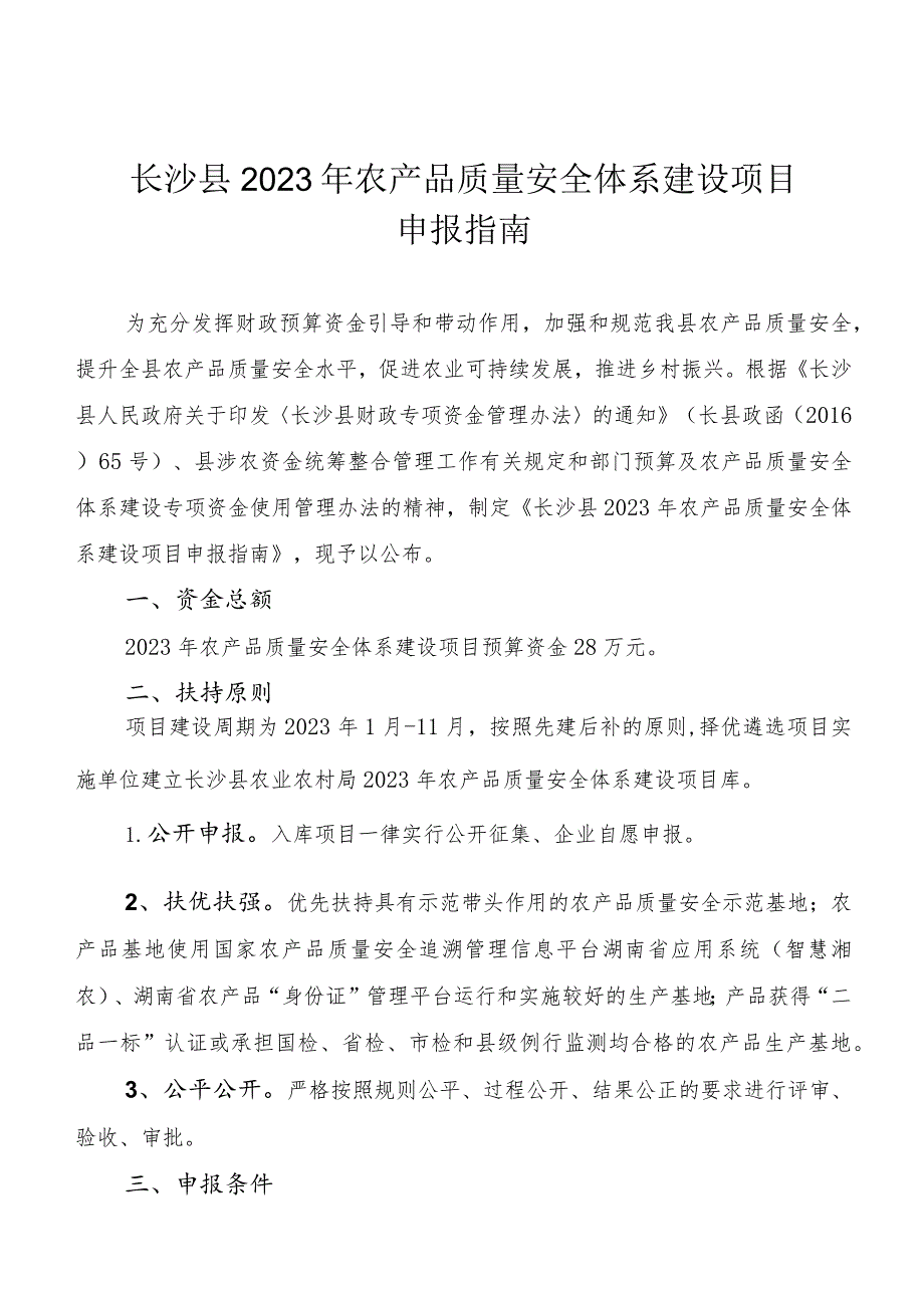 长沙县2023年农产品质量安全体系建设项目申报指南.docx_第1页