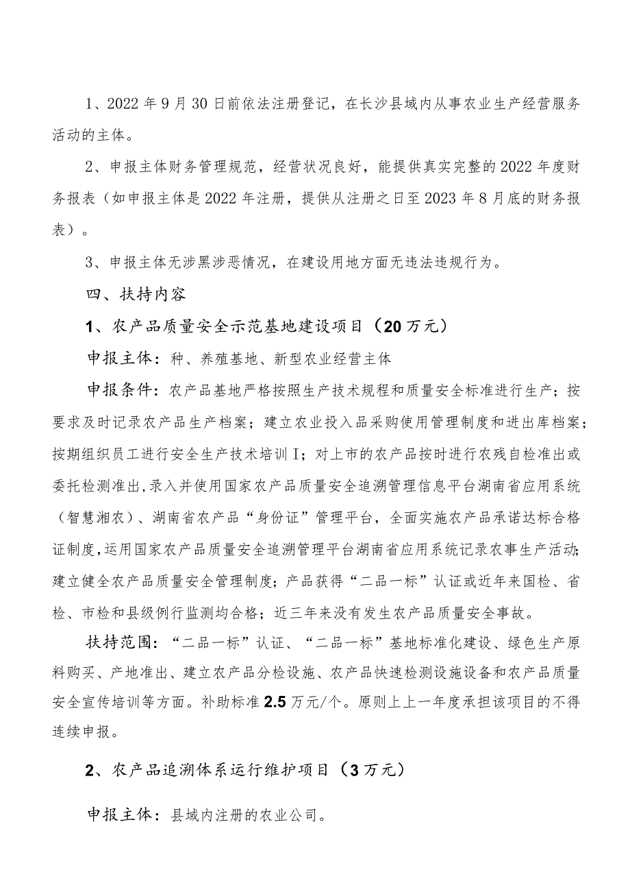 长沙县2023年农产品质量安全体系建设项目申报指南.docx_第2页