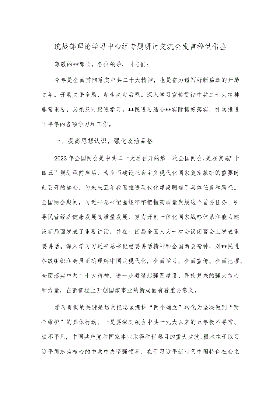 统战部理论学习中心组专题研讨交流会发言稿供借鉴.docx_第1页