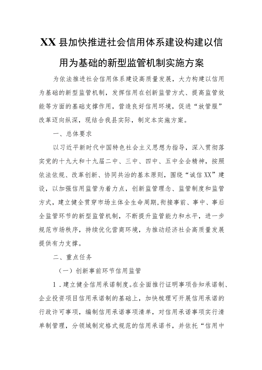 XX县加快推进社会信用体系建设构建以信用为基础的新型监管机制实施方案.docx_第1页