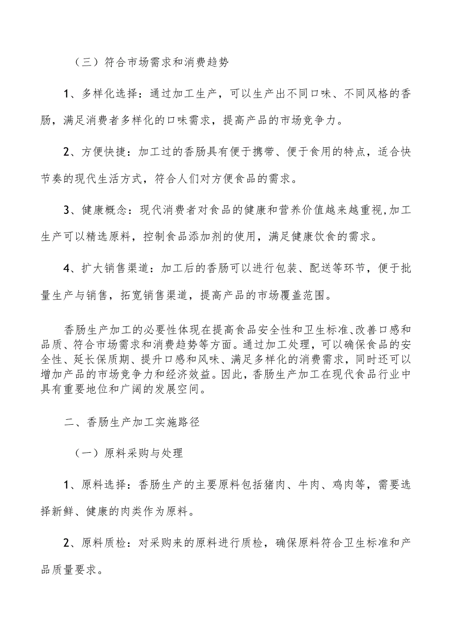 香肠生产加工原料质量控制.docx_第3页