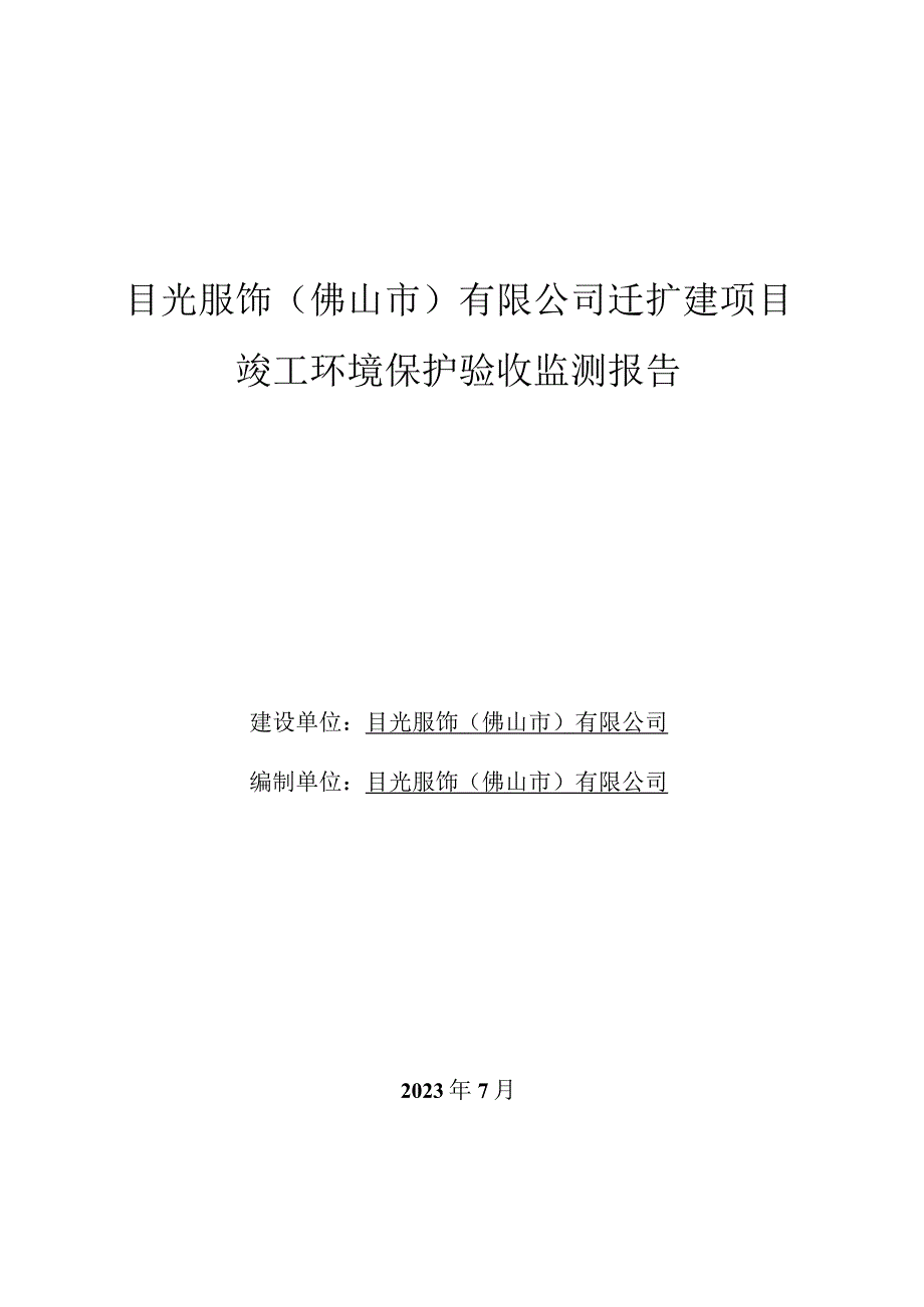 目光服饰佛山市有限公司迁扩建项目竣工环境保护验收监测报告.docx_第1页