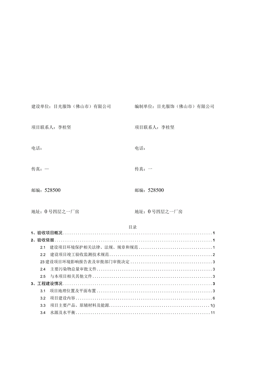 目光服饰佛山市有限公司迁扩建项目竣工环境保护验收监测报告.docx_第3页