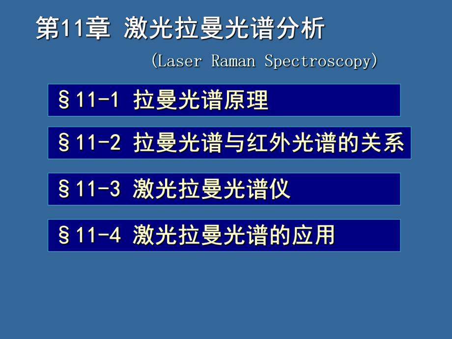 第11章拉曼光谱分析法.ppt_第1页