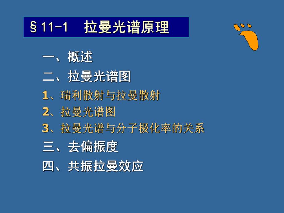 第11章拉曼光谱分析法.ppt_第2页