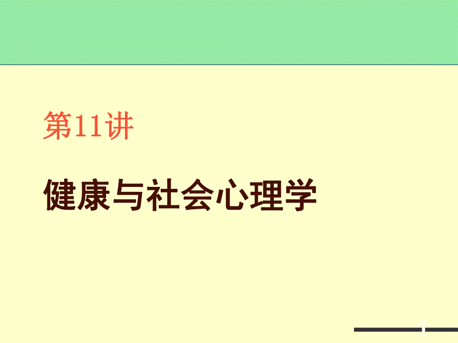 第11讲健康与社会心理学名师编辑PPT课件.ppt_第1页