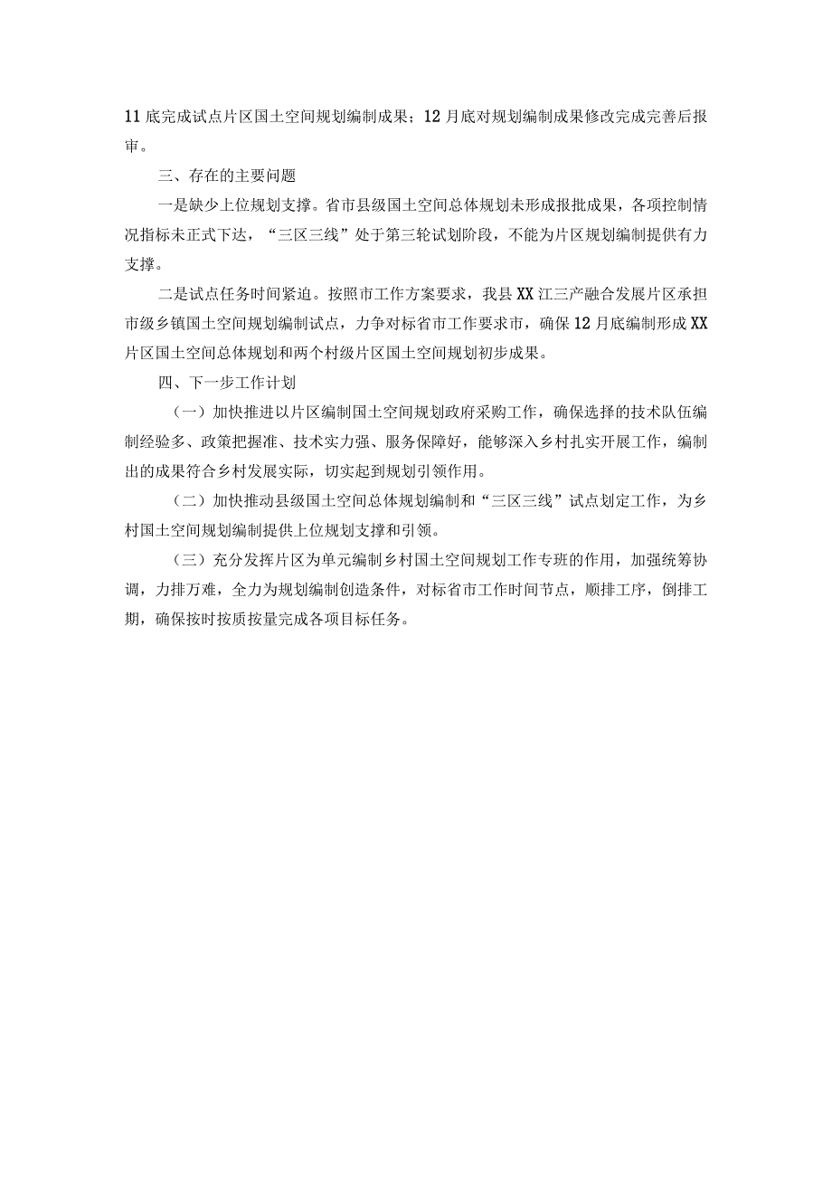 国土空间规划工作开展情况汇报材料.docx_第3页