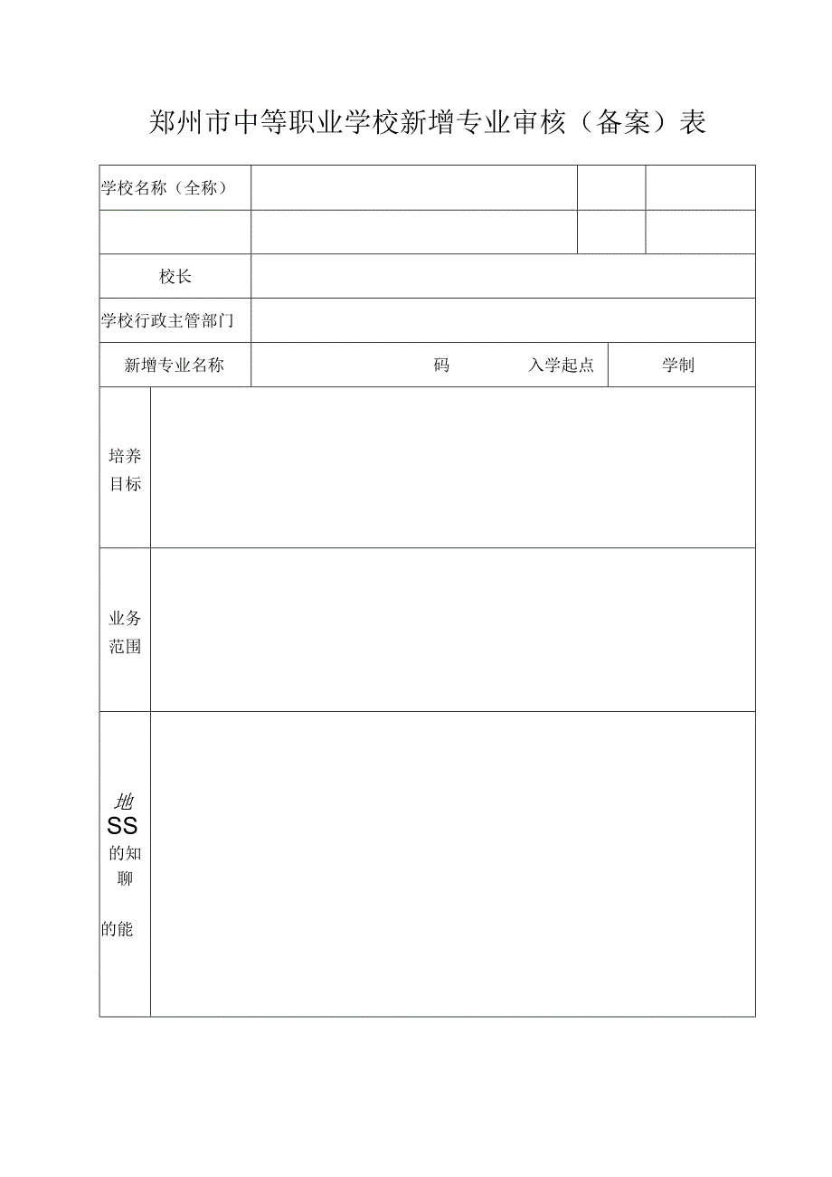 郑州市中等职业学校新增专业审核备案表.docx_第2页