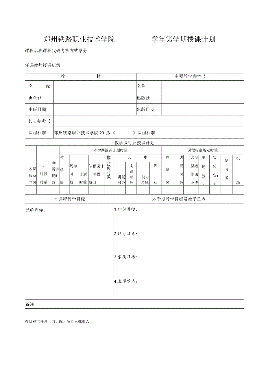 郑州铁路职业技术学院／学年第学期授课计划.docx_第1页